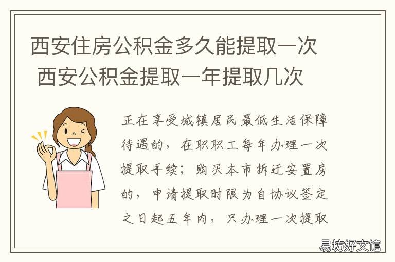 西安住房公积金多久能提取一次 西安住房公积金办理时间