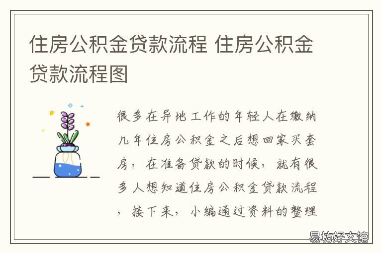 住房公积金贷款流程 公积金贷款办理流程