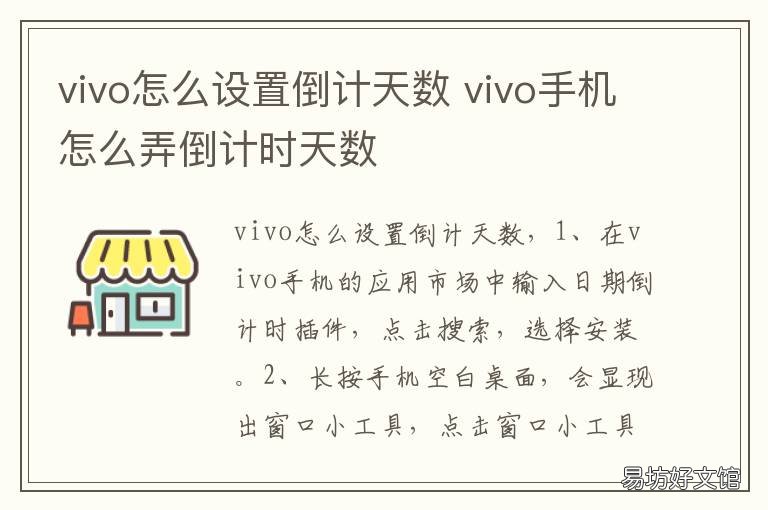 vivo怎么设置倒计天数 vivo手机怎么设置天数倒计时