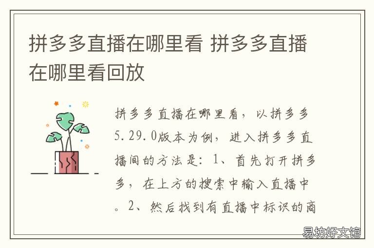 拼多多直播在哪里看 拼多多直播在哪里看入口