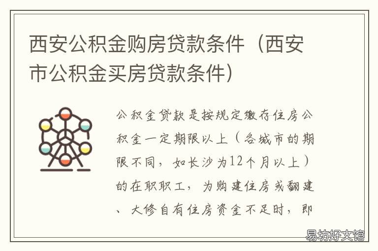 西安公积金购房贷款条件 西安公积金住房贷款