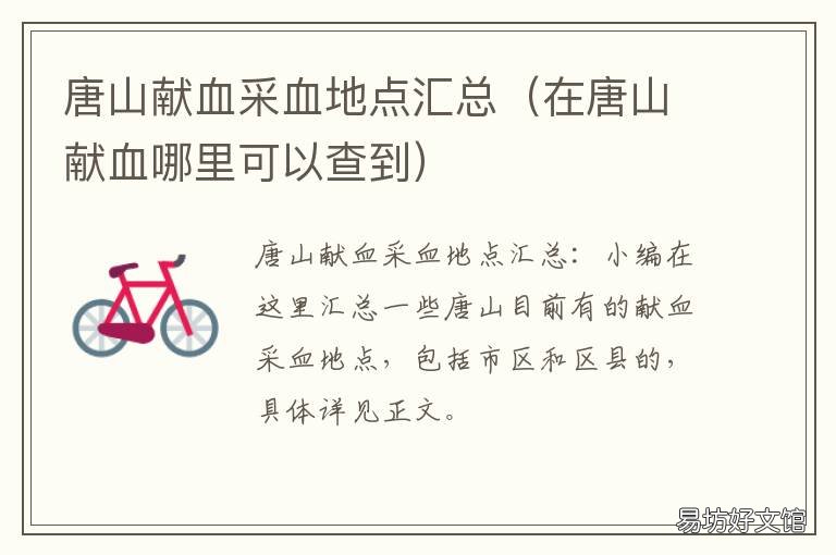唐山献血采血地点汇总 唐山献血采血地点汇总图