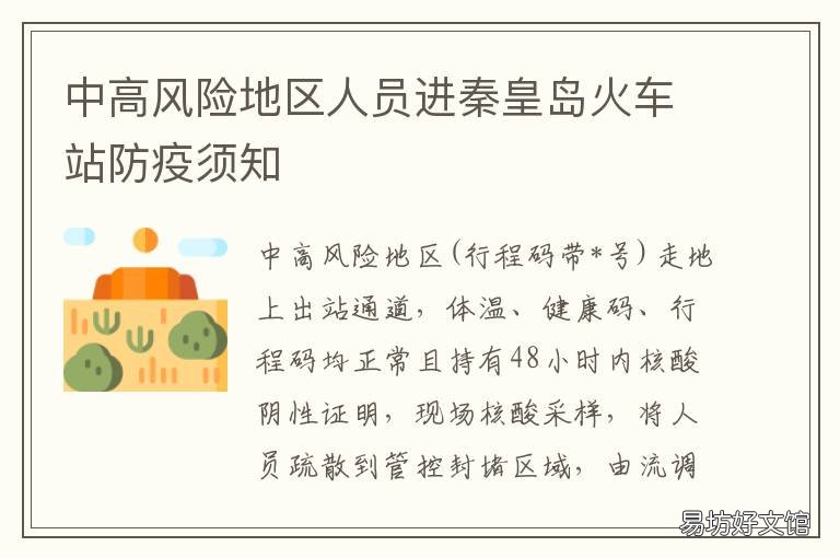 中高风险地区人员进秦皇岛火车站防疫须知 秦皇岛算中高风险地区吗