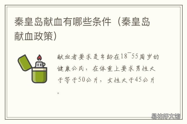 秦皇岛献血有哪些条件 秦皇岛献血有哪些条件啊