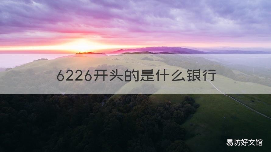6226开头的是什么银行 6226开头是什么银行储蓄卡
