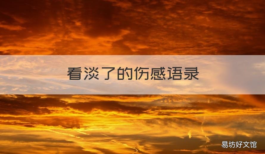 看淡了的伤感语录 看淡了的伤感说说