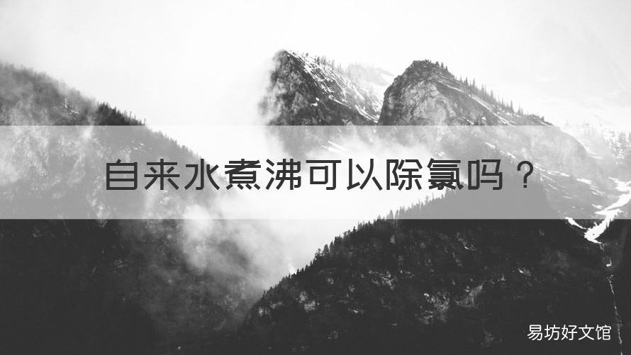 自来水煮沸可以除氯吗 沸水能除氯吗