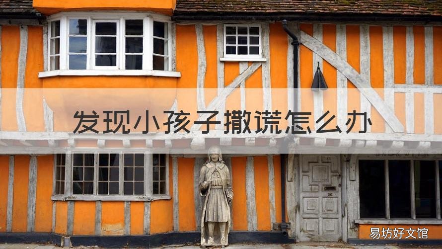 发现小孩子撒谎怎么办 发现小孩子说谎怎么办