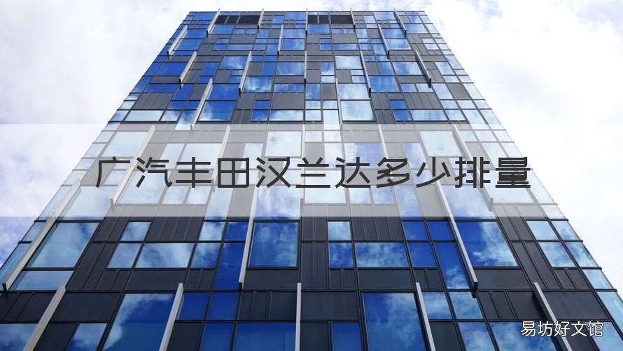 广汽丰田汉兰达多少排量 丰田汉兰达最大排量是多大