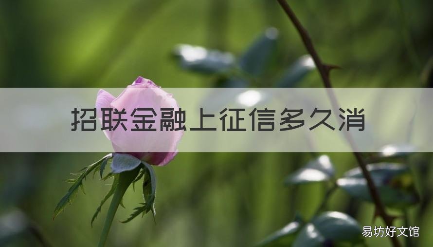 招联金融上征信多久消 招联金融征信多久消除