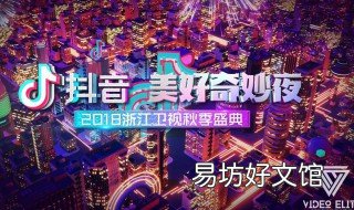 抖音美好奇妙夜2019地点在哪里 抖音美好奇妙夜2019节目单