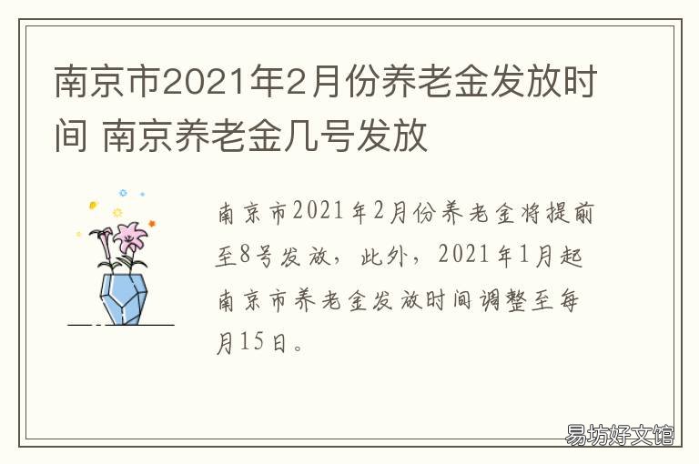 南京市2021年2月份养老金发放时间 2021年南京市退休政策