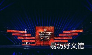 军人运动会2019开幕式导演是谁 军运会开幕式导演团队