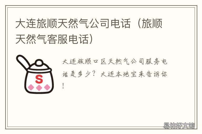 大连旅顺天然气公司电话 大连旅顺港华燃气有限公司