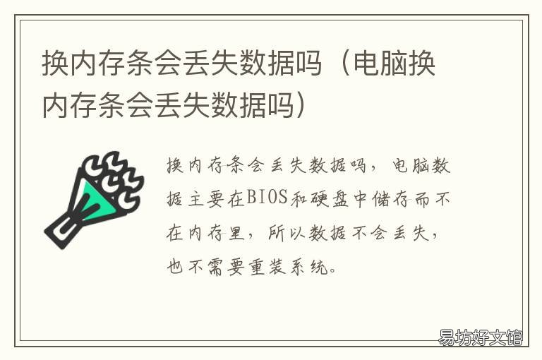 换内存条会丢失数据吗 内存条坏了影响数据吗