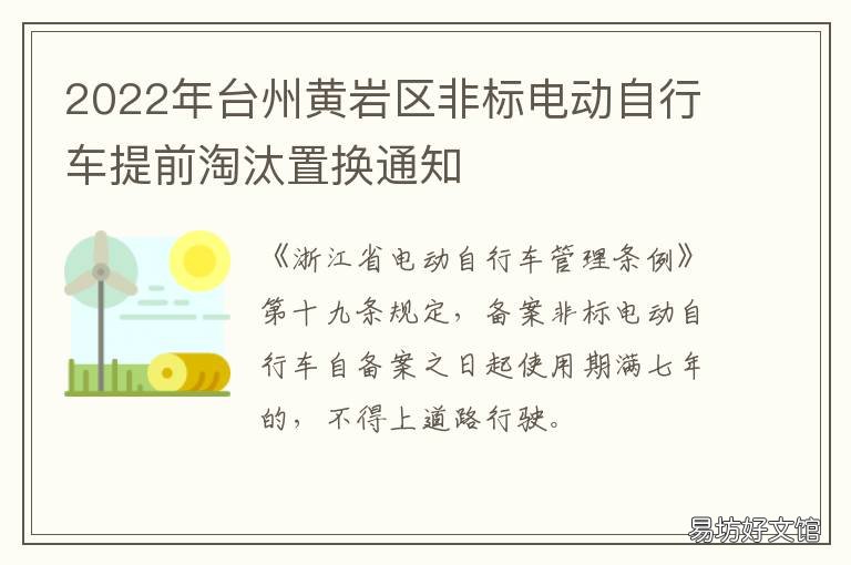 2022年台州黄岩区非标电动自行车提前淘汰置换通知 台州电动自行车管理条例