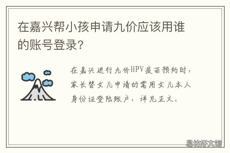 在嘉兴帮小孩申请九价应该用谁的账号登录?