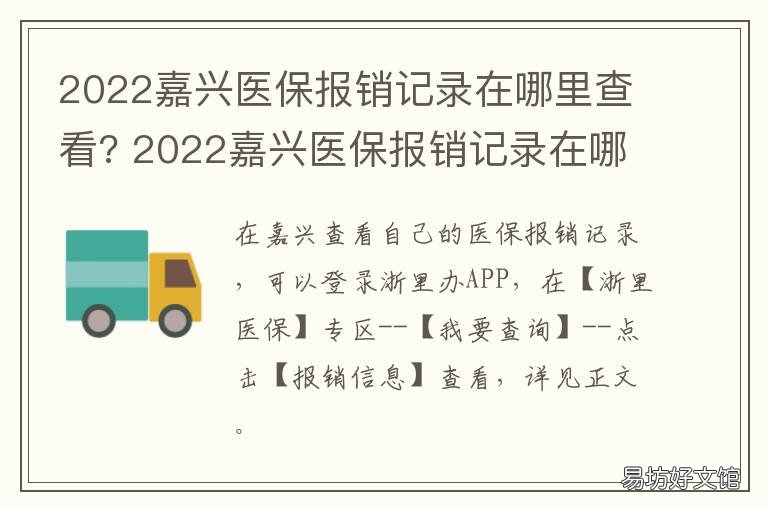 2022嘉兴医保报销记录在哪里查看? 嘉兴医保怎么查询