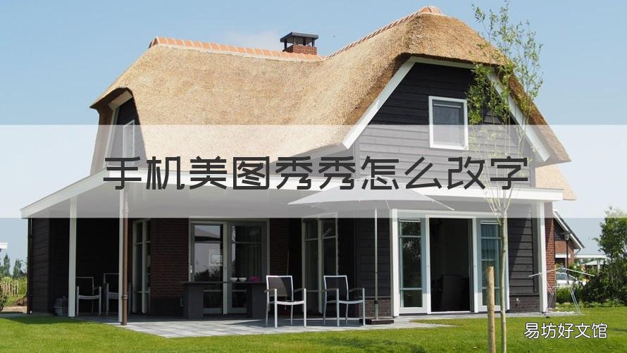手机美图秀秀怎么改字 手机美图秀秀怎么改字号