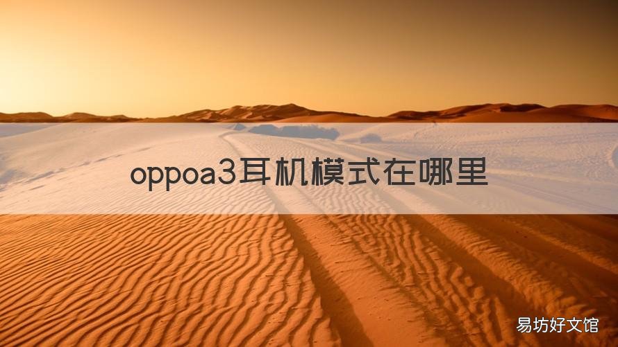 oppoa3耳机模式在哪里 oppoa3显示耳机模式怎么回事