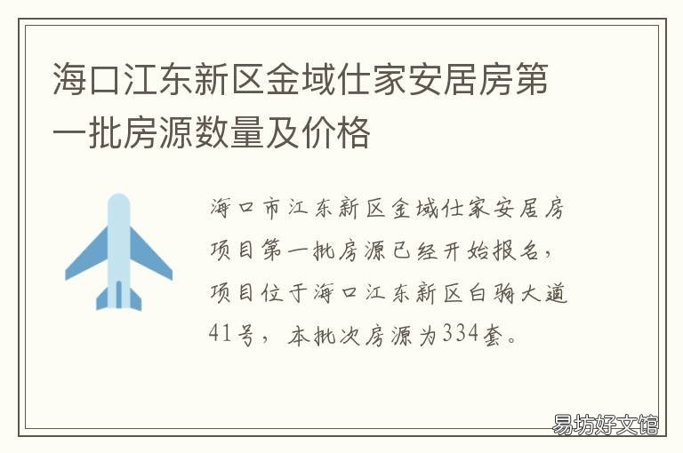 海口江东新区金域仕家安居房第一批房源数量及价格 海口江东新区金域仕家是安居房离美兰机场有多远