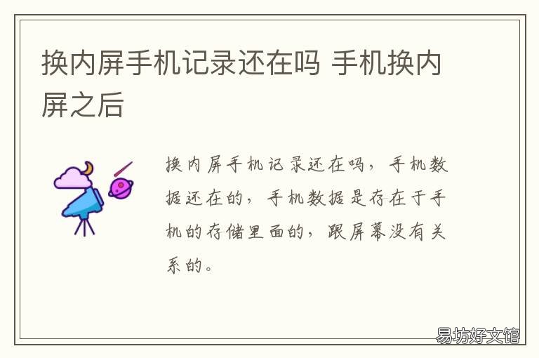 换内屏手机记录还在吗 换手机内屏手机里的东西还在吗