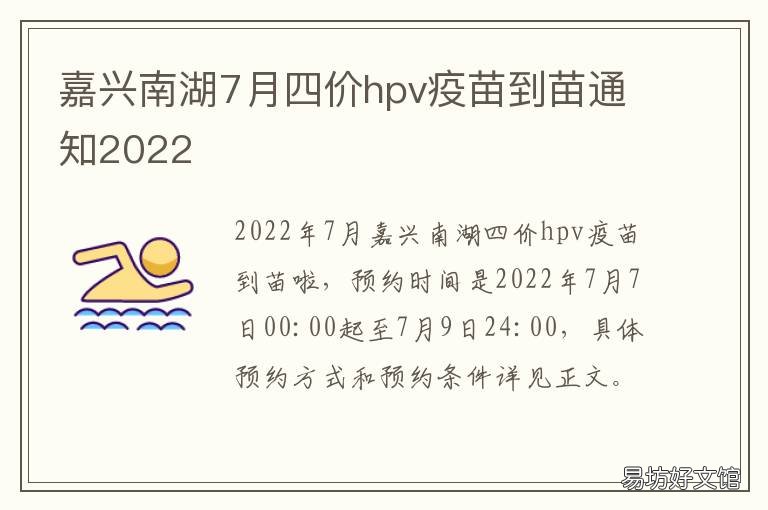 嘉兴南湖7月四价hpv疫苗到苗通知2022