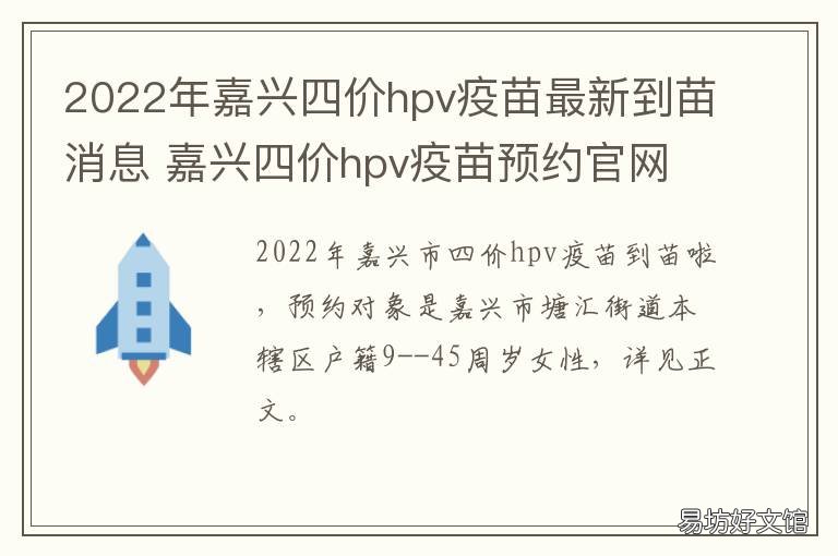 2022年嘉兴四价hpv疫苗最新到苗消息 嘉兴9价hpv疫苗接种点2021