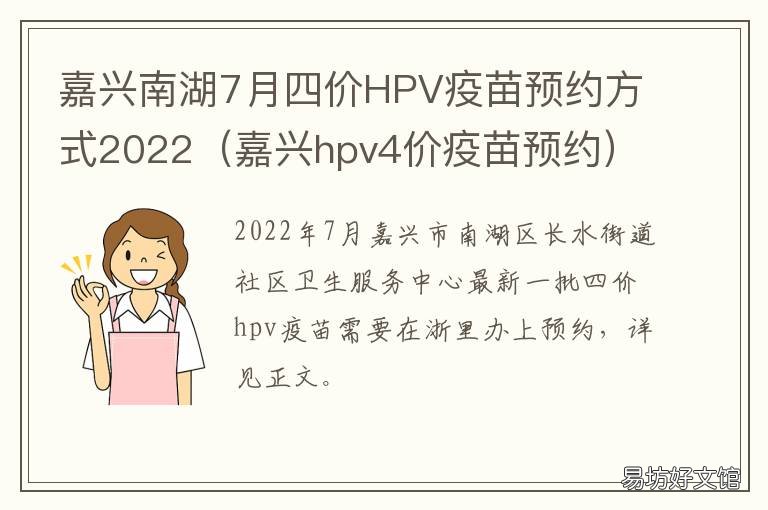 嘉兴南湖7月四价HPV疫苗预约方式2022 嘉兴四价hpv疫苗预约官网2020
