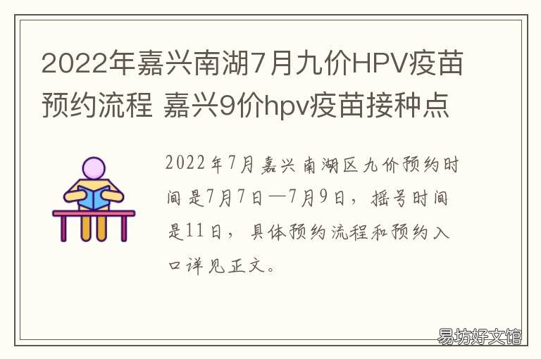 2022年嘉兴南湖7月九价HPV疫苗预约流程 嘉兴hpv九价疫苗预约