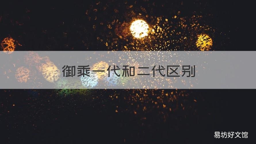 御乘一代和二代区别 怎么区分御乘一代和二代