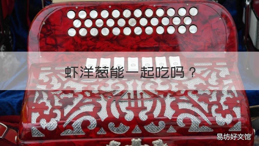 虾洋葱能一起吃吗 洋葱能否和虾一起吃