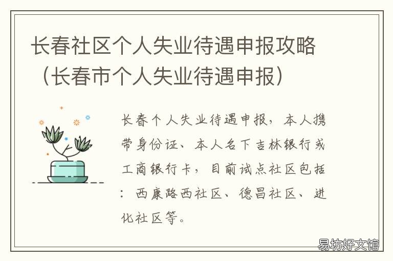 长春社区个人失业待遇申报攻略 长春社工待遇