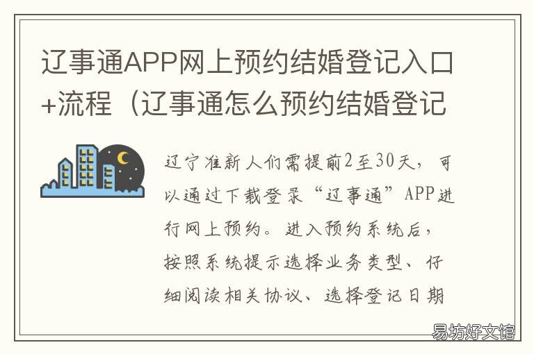 辽事通APP网上预约结婚登记入口+流程