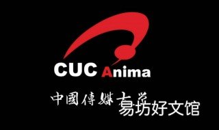 传媒大学是干什么的 传媒大学是干什么的呢