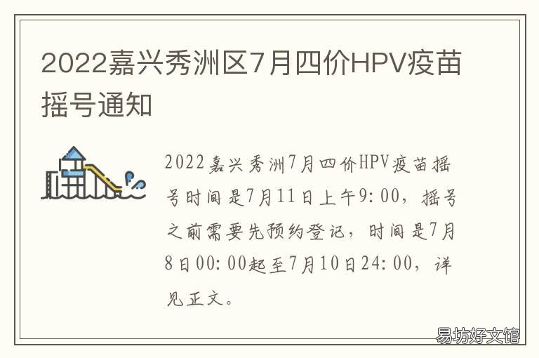 2022嘉兴秀洲区7月四价HPV疫苗摇号通知 嘉兴hpv疫苗摇号
