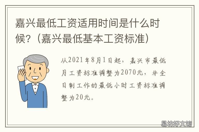 嘉兴最低工资适用时间是什么时候? 嘉兴最低工资标准2019最新