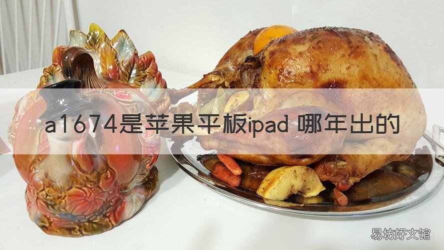 a1674是苹果平板ipad 哪年出的 ipad a1474是哪一年的