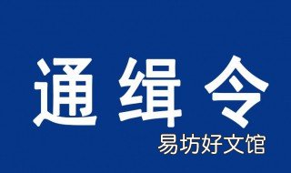 通缉一个人怎么查询 怎么看一个人有没有被通缉