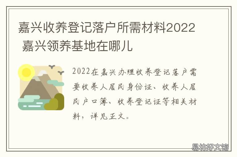 嘉兴收养登记落户所需材料2022 嘉兴领养孩子需要什么条件