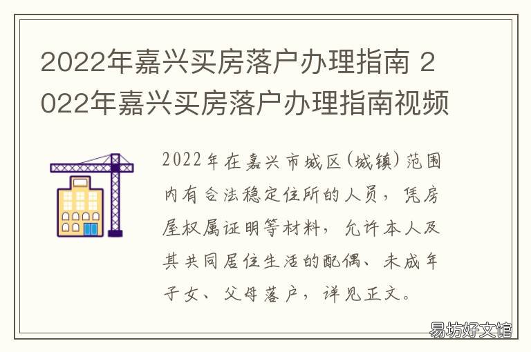 2022年嘉兴买房落户办理指南 嘉兴买房落户政策2020