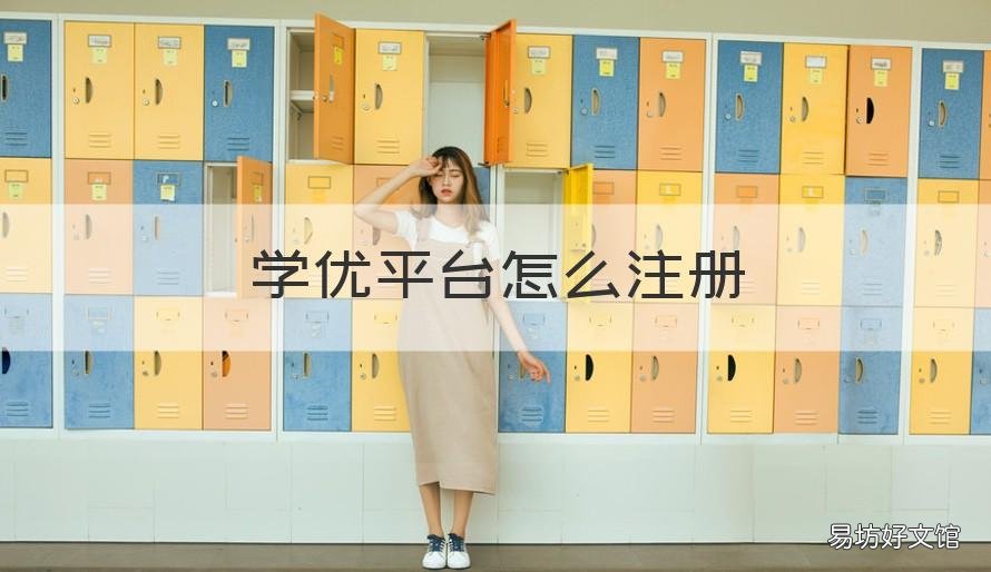 学优平台怎么注册 学优app怎么注册