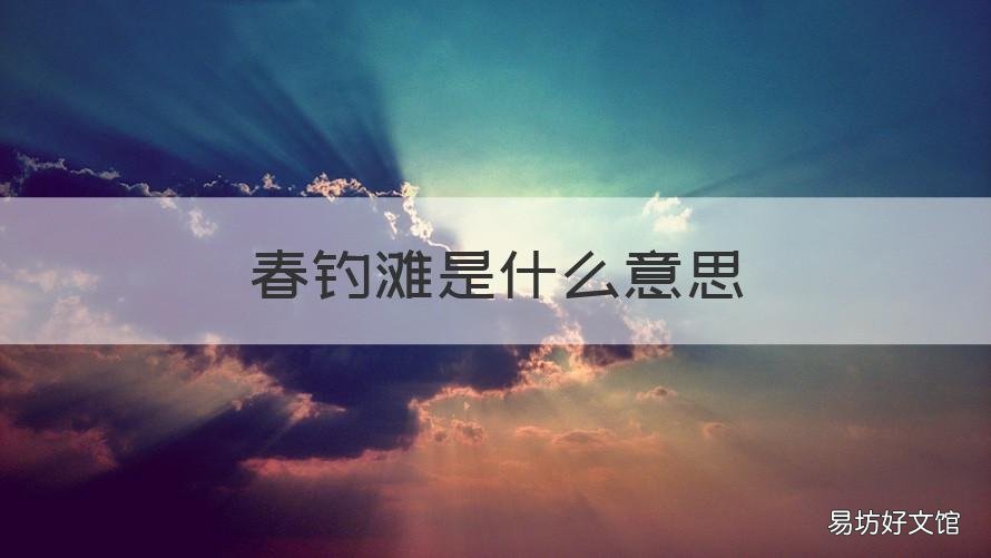 春钓滩是什么意思 春钓滩是几月