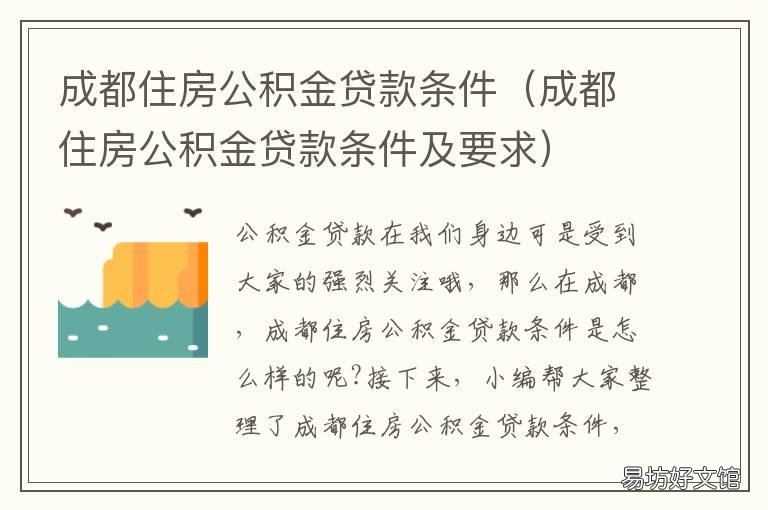 成都住房公积金贷款条件 成都市公积金贷款规则
