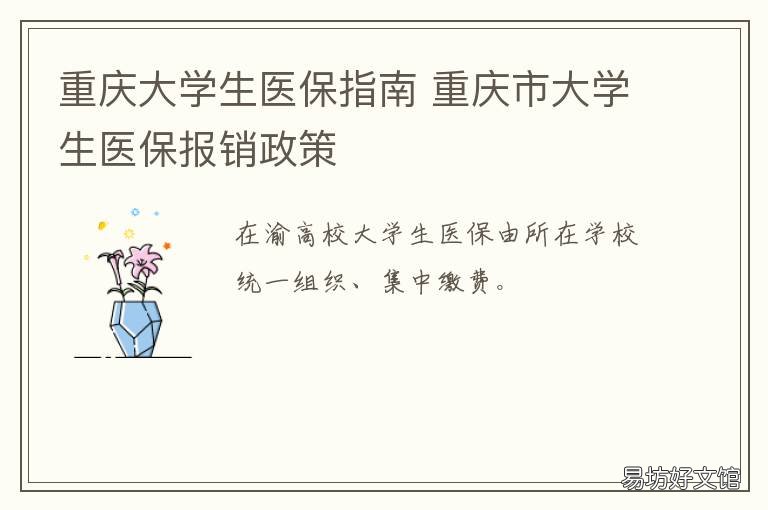 重庆大学生医保指南 重庆大学生医保查询系统