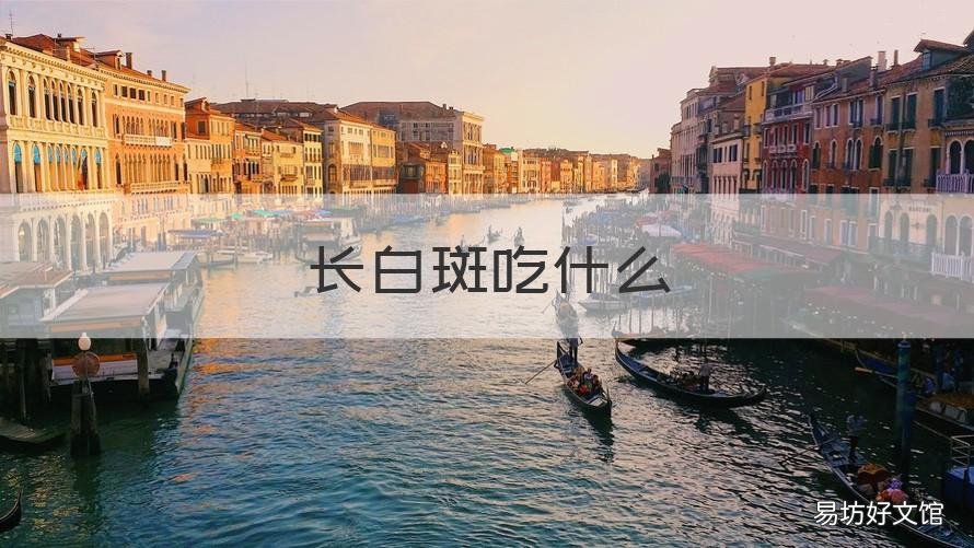 长白斑吃什么 长白斑吃什么海鲜