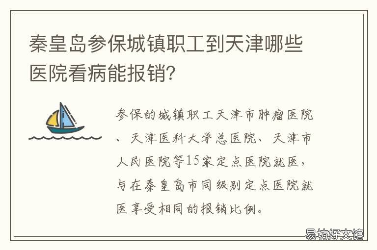 秦皇岛参保城镇职工到天津哪些医院看病能报销？ 秦皇岛社保卡在天津能用吗