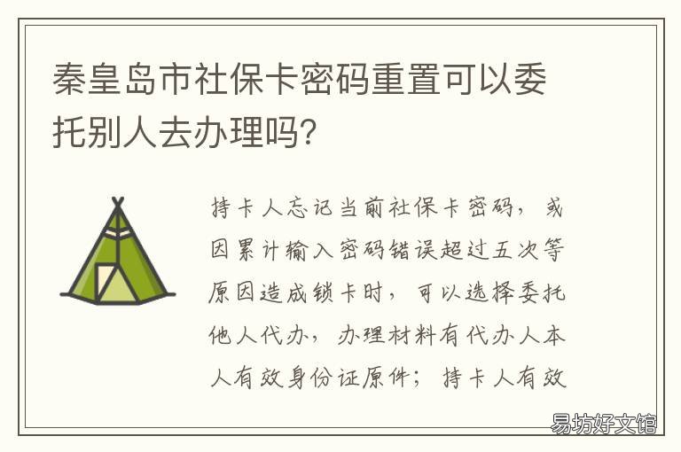 秦皇岛市社保卡密码重置可以委托别人去办理吗? 秦皇岛医保卡改密码