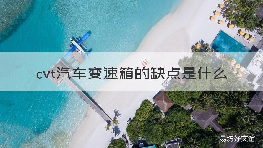 cvt汽车变速箱的缺点是什么
