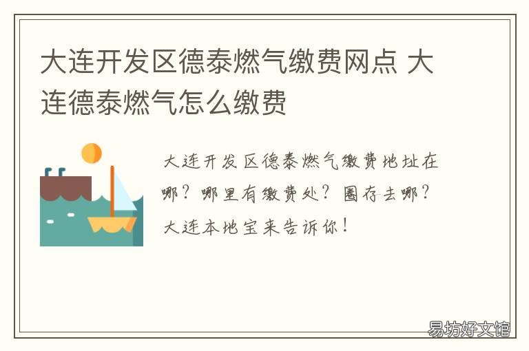 大连开发区德泰燃气缴费网点 大连开发区德泰燃气公司营业时间